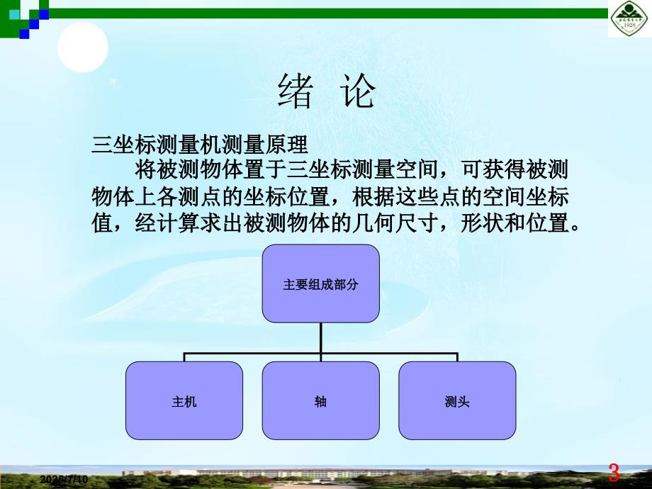 毕业设计论文PPT答辩基于CATIA的三坐标测量机的设计.ppt_第3页
