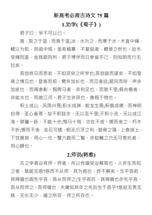 新高考必背古诗文75篇.doc