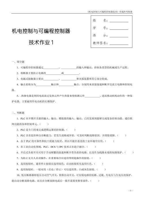 最新电大机电控制与可编程序控制器技术课程形成性考核册作业一二三四资料汇总.doc