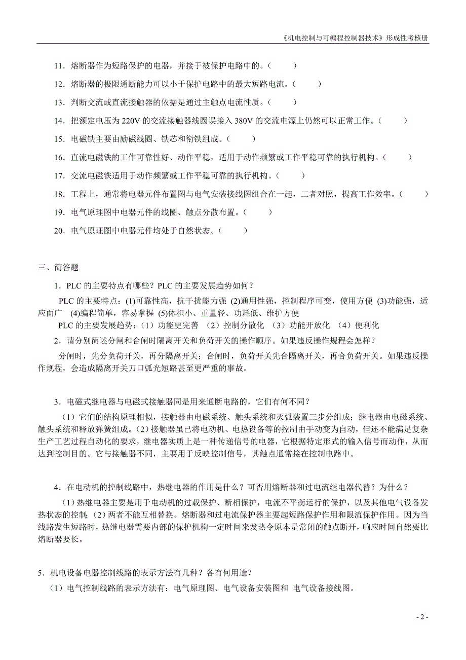 最新电大机电控制与可编程序控制器技术课程形成性考核册作业一二三四资料汇总.doc_第2页