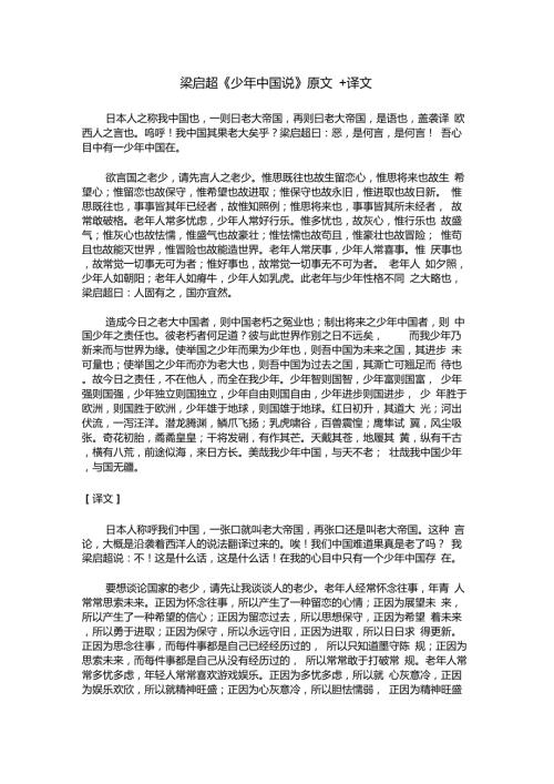 梁启超少年中国说原文与译文.doc