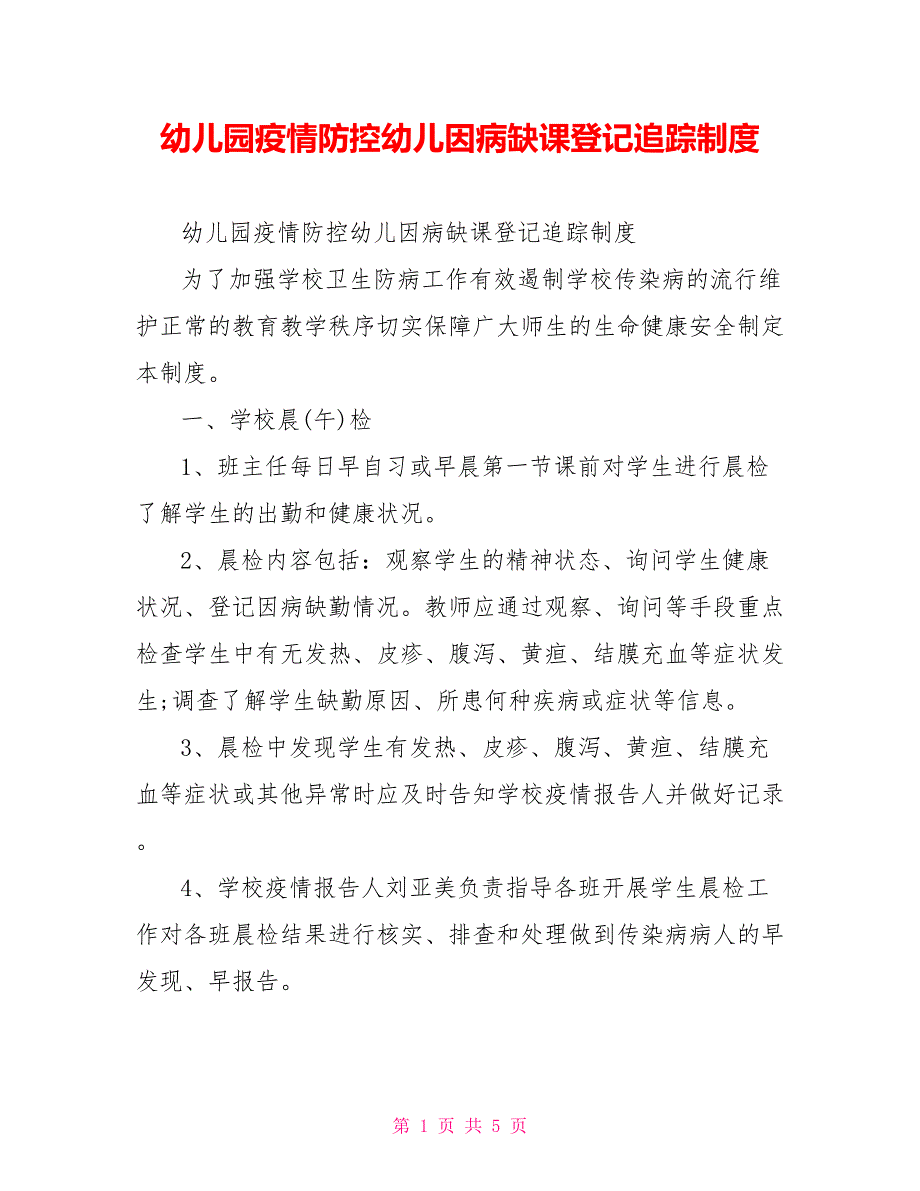 幼儿园疫情防控幼儿因病缺课登记追踪制度.doc_第1页