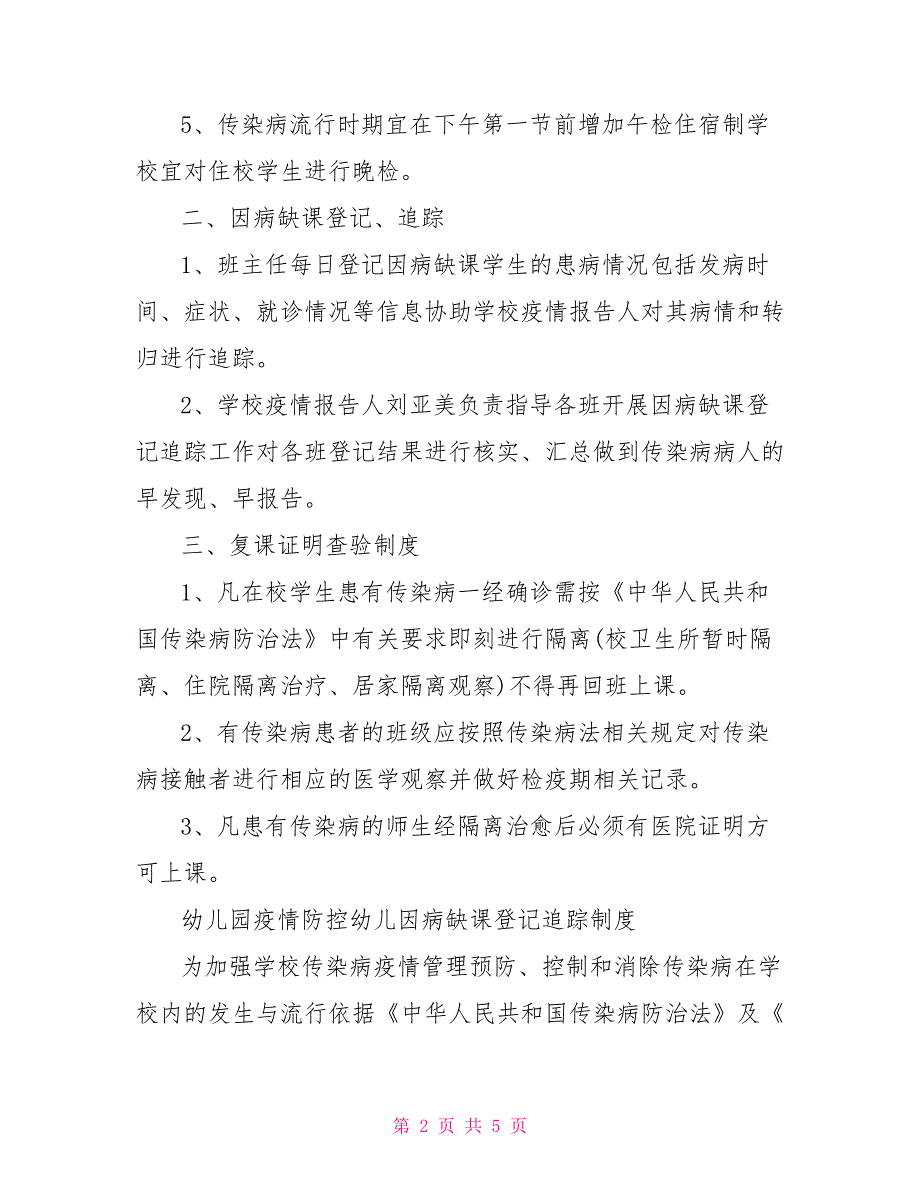 幼儿园疫情防控幼儿因病缺课登记追踪制度.doc_第2页