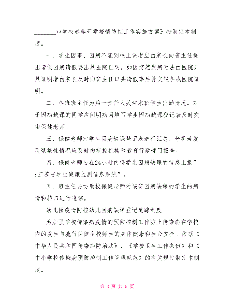 幼儿园疫情防控幼儿因病缺课登记追踪制度.doc_第3页