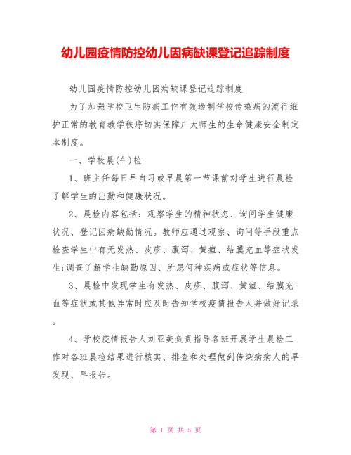 幼儿园疫情防控幼儿因病缺课登记追踪制度.doc