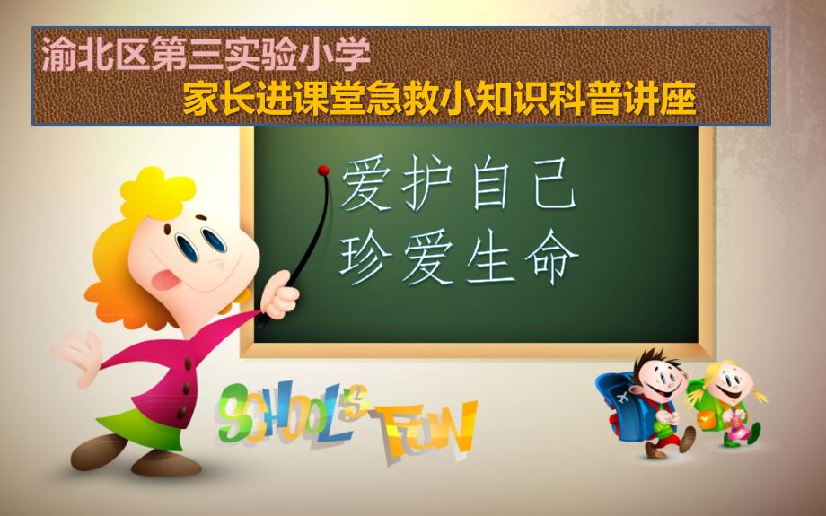小学生急救科普知识.ppt_第1页
