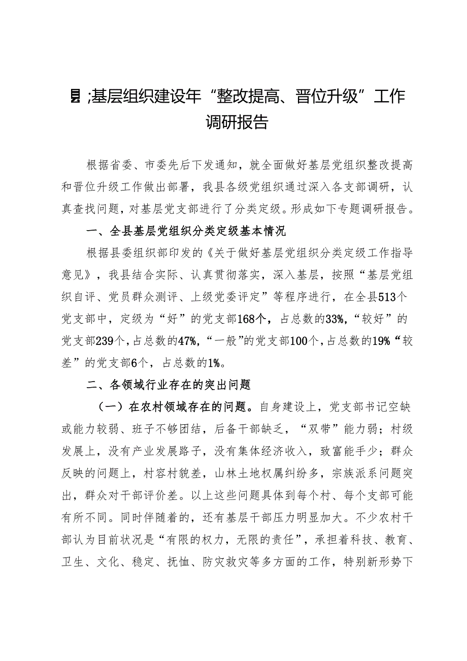 县基层组织建设年“整改提高、晋位升级”工作调研报告.docx_第1页