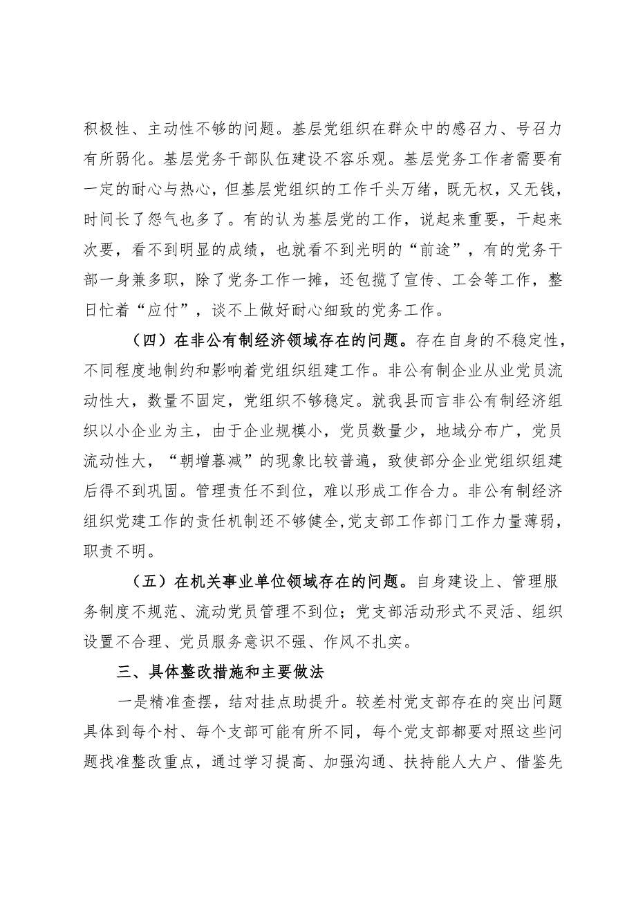 县基层组织建设年“整改提高、晋位升级”工作调研报告.docx_第3页
