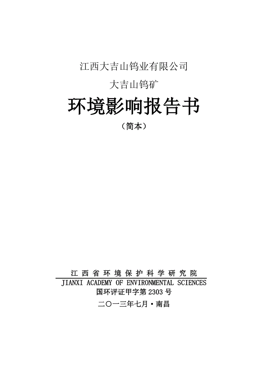 江西大吉山钨业有限公司大吉山钨矿环境影响报告书简本.doc_第1页