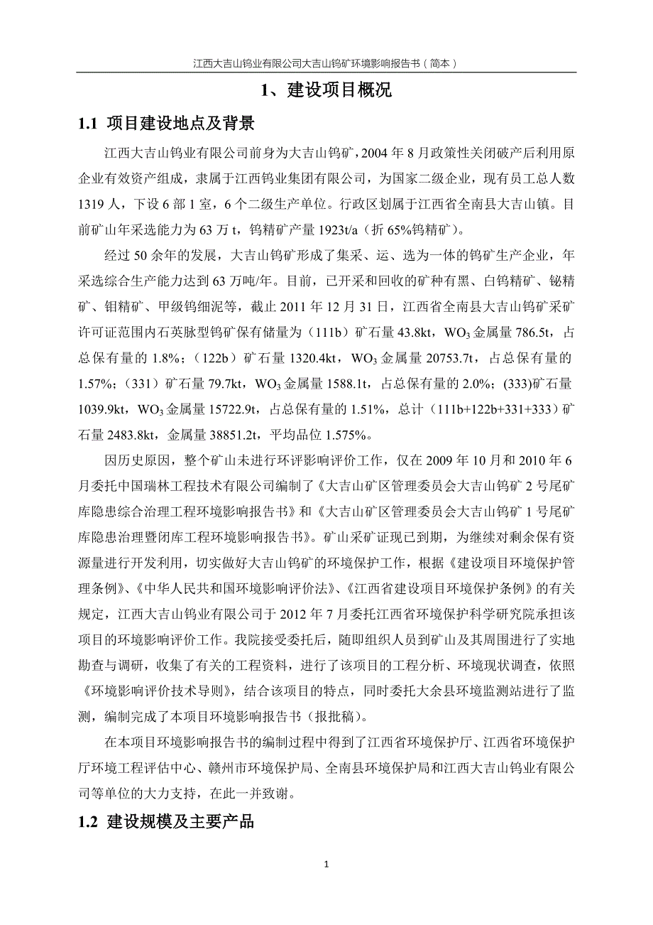 江西大吉山钨业有限公司大吉山钨矿环境影响报告书简本.doc_第2页