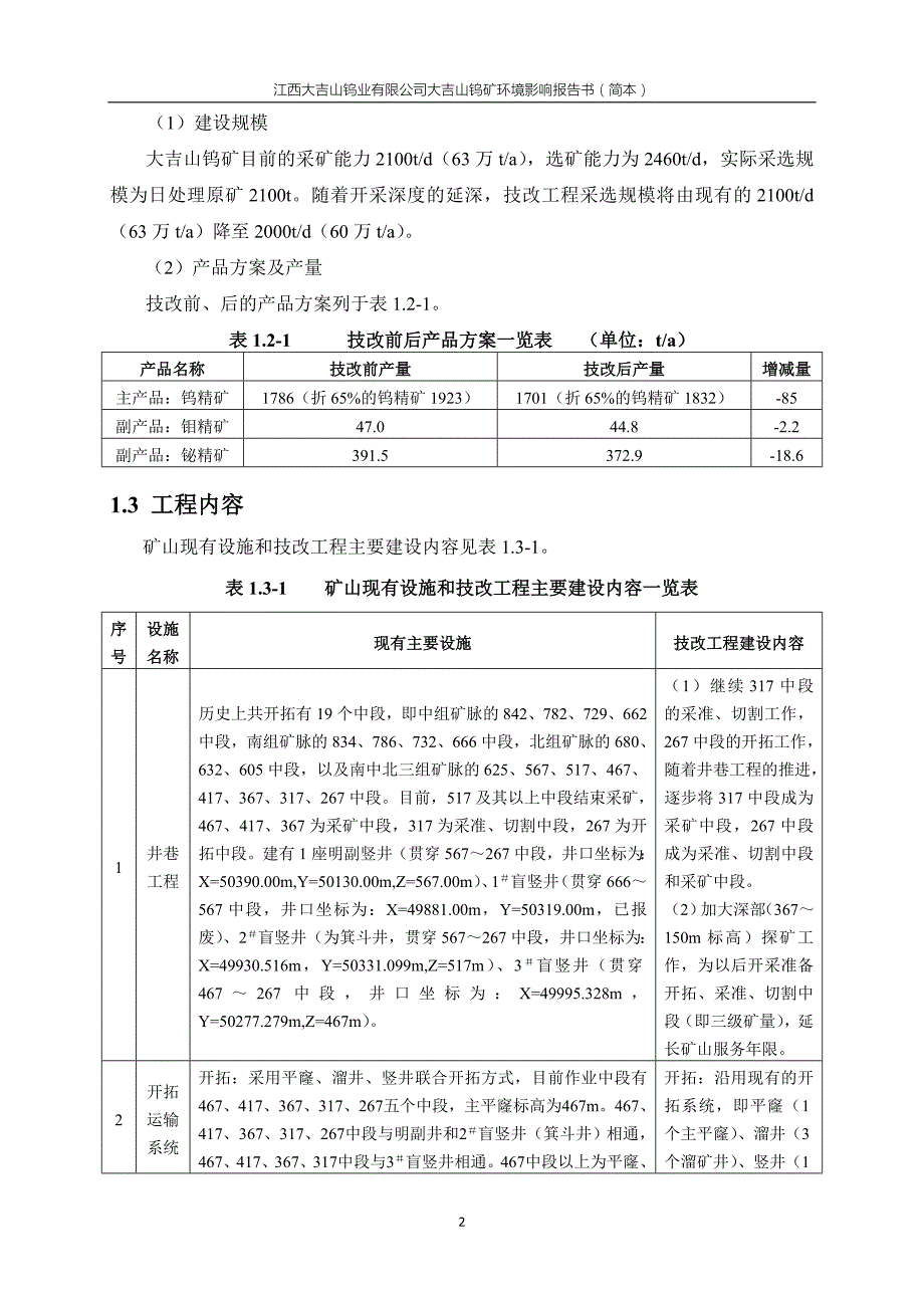 江西大吉山钨业有限公司大吉山钨矿环境影响报告书简本.doc_第3页