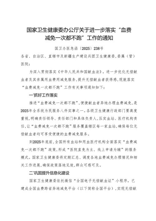 2025.6国家卫生健康委办公厅关于进一步落实“血费减免一次都不跑”工作的通知.docx