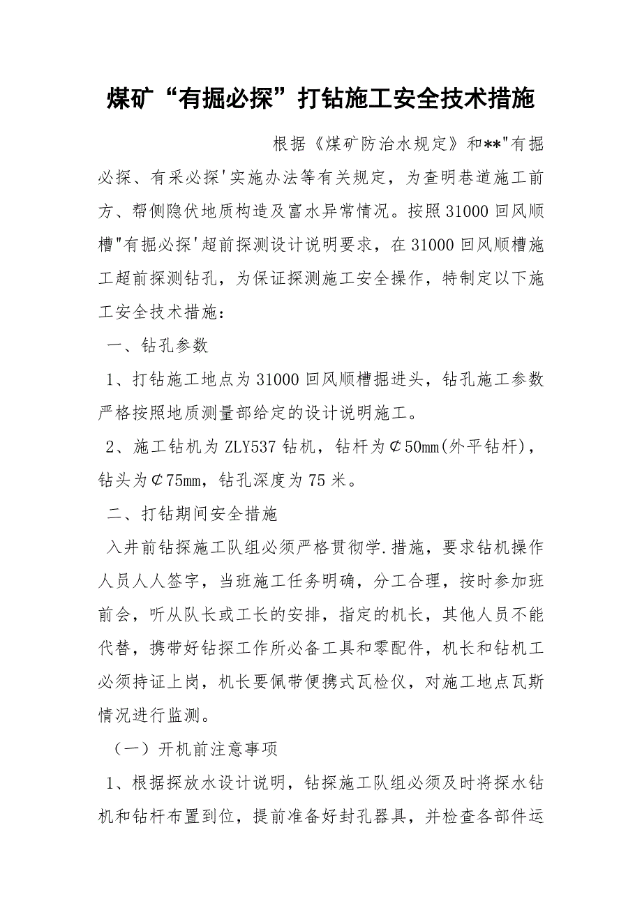 煤矿有掘必探打钻施工安全技术措施.docx_第1页