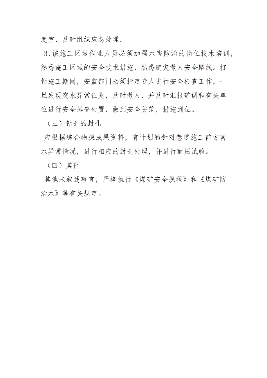煤矿有掘必探打钻施工安全技术措施.docx_第3页