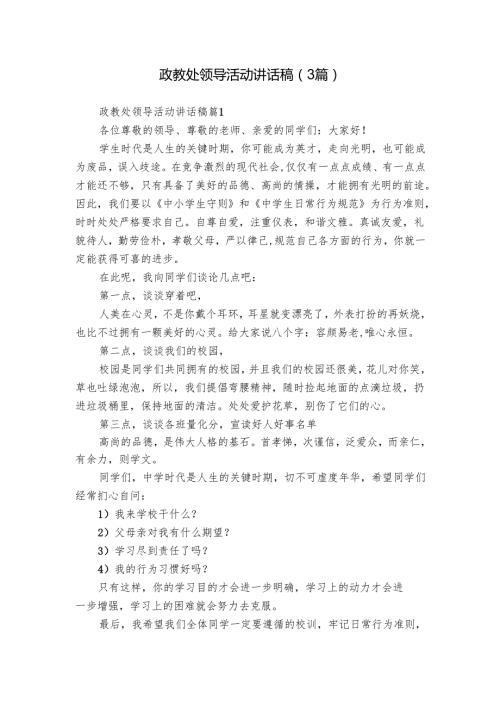政教处领导活动讲话稿（3篇）.docx