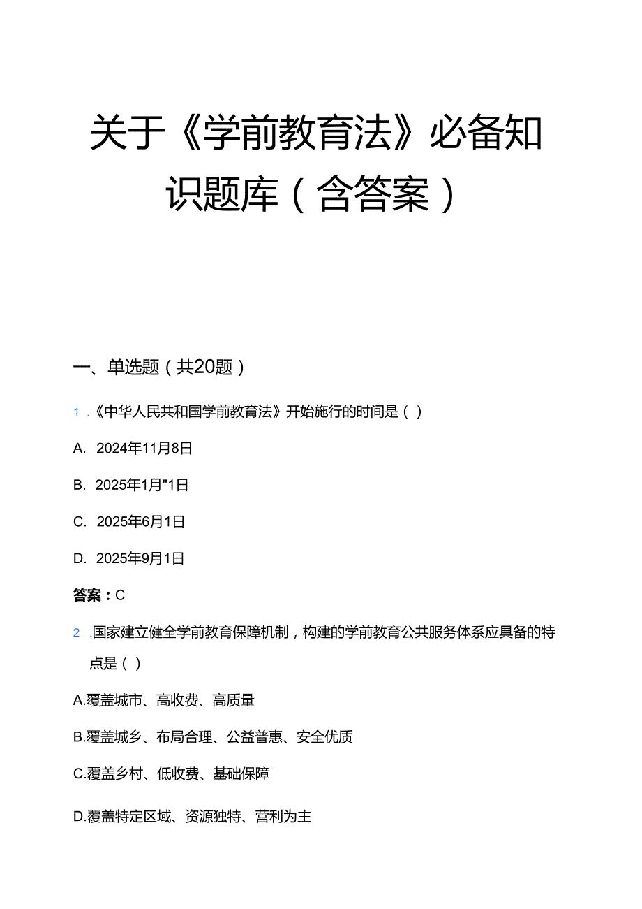 关于《学前教育法》必备知识题库（含答案）.docx_第1页