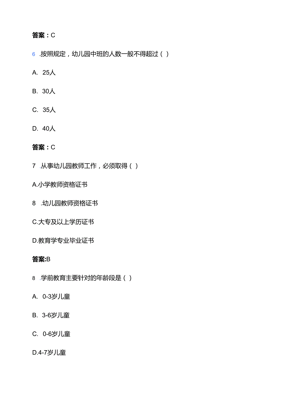 关于《学前教育法》必备知识题库（含答案）.docx_第3页