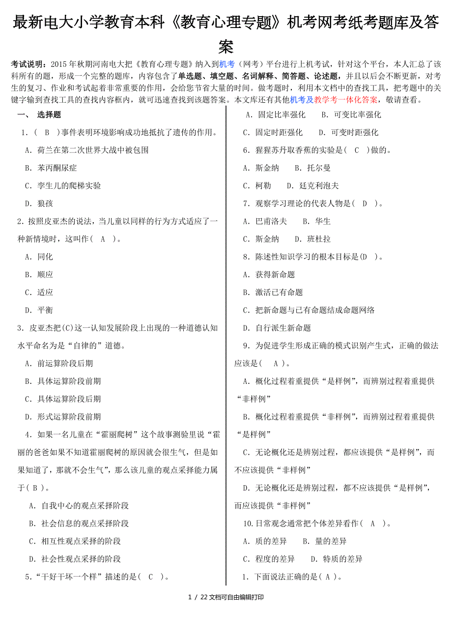 最新电大小学教育本科教育心理专题机考网考纸考题库及答案.doc_第1页