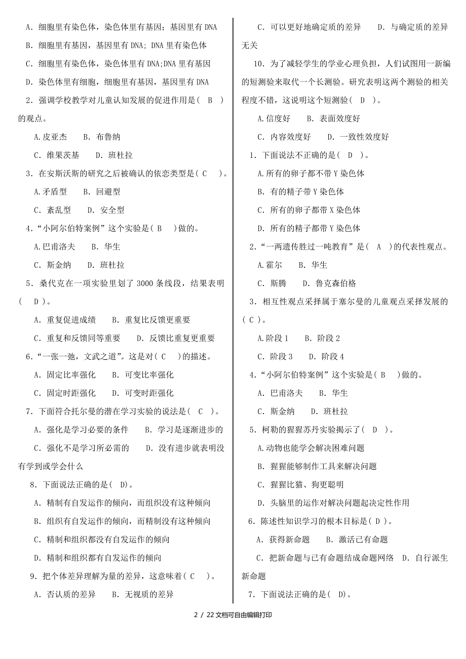 最新电大小学教育本科教育心理专题机考网考纸考题库及答案.doc_第2页