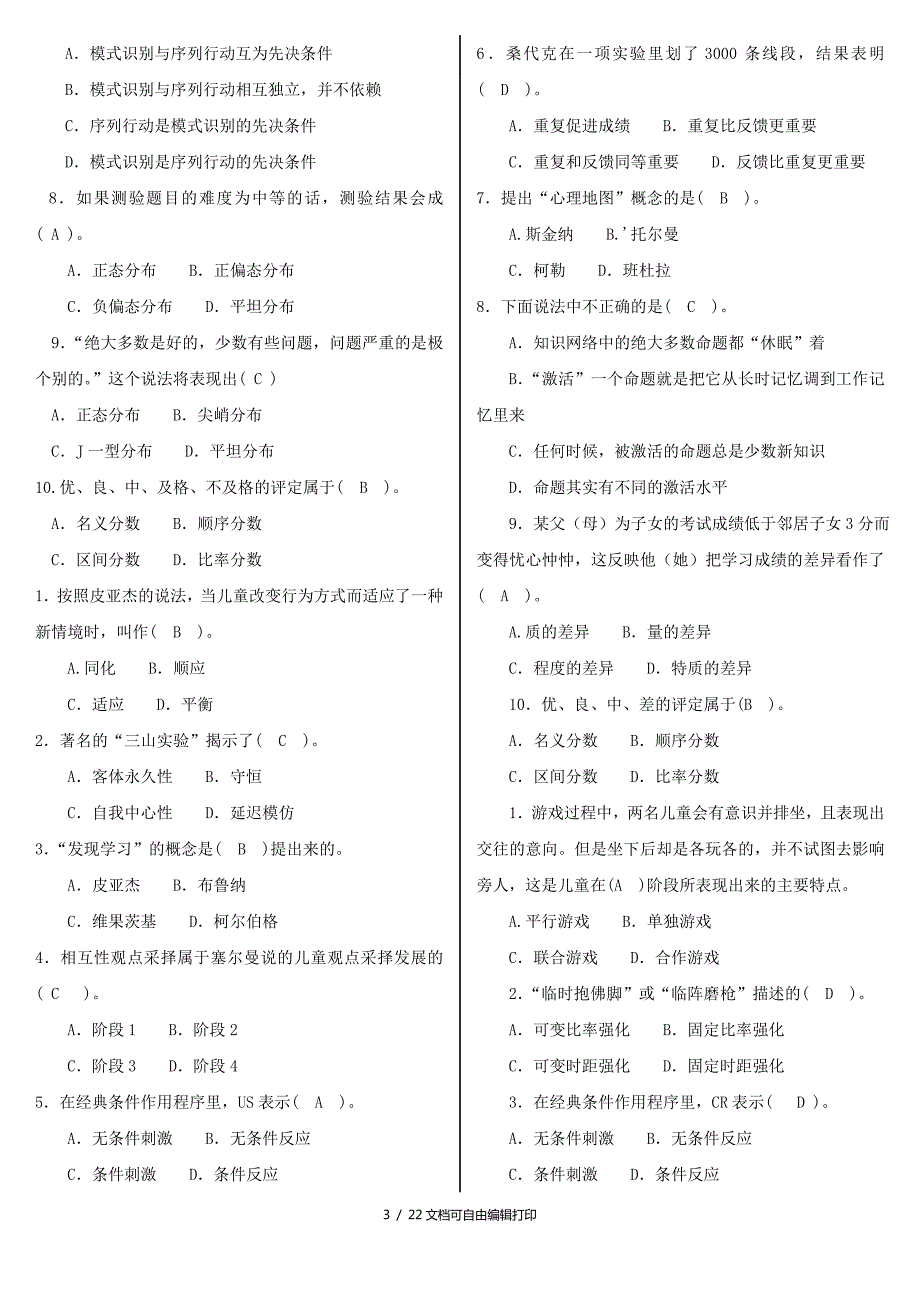 最新电大小学教育本科教育心理专题机考网考纸考题库及答案.doc_第3页