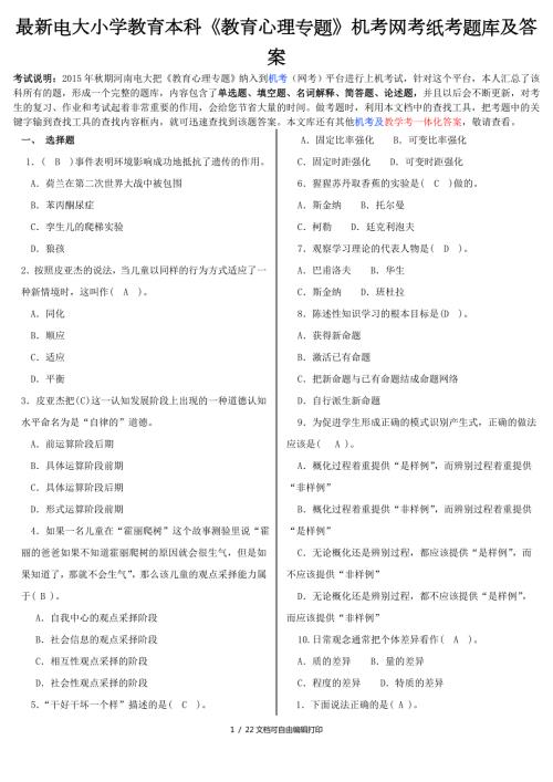 最新电大小学教育本科教育心理专题机考网考纸考题库及答案.doc