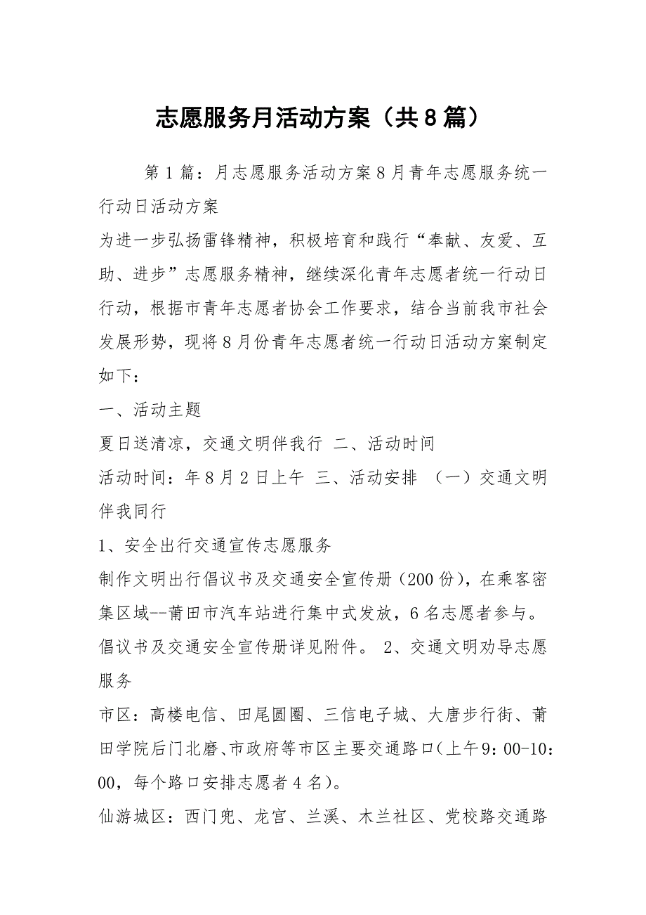 志愿服务月活动方案共8篇.docx_第1页