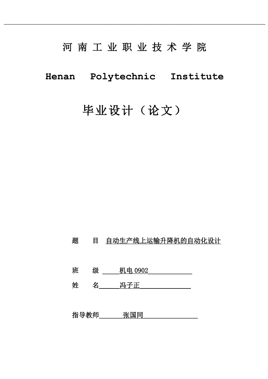 毕业设计论文自动生产线升降机的自动化设计.doc_第1页