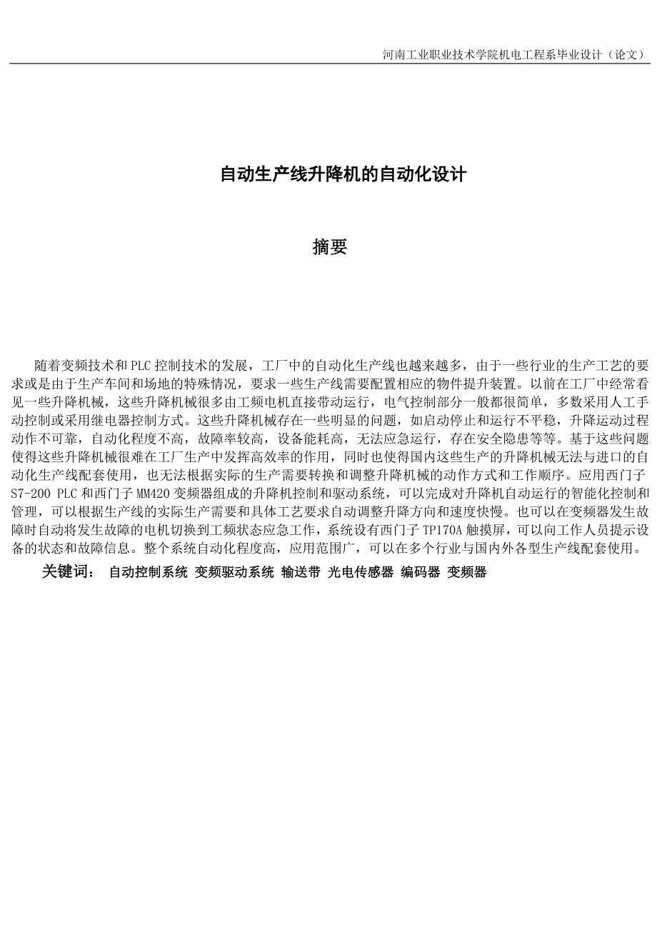 毕业设计论文自动生产线升降机的自动化设计.doc_第2页