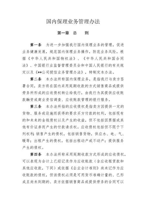 某银行国内保理业务管理办法.doc