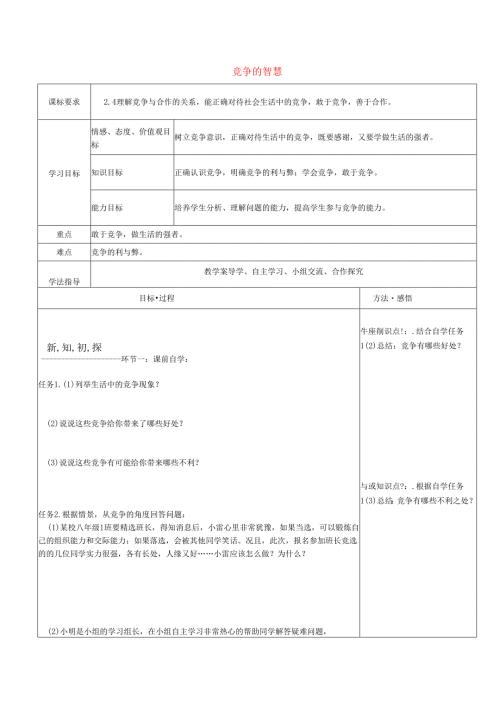 八年级道德与法治上册第三单元合奏好生活的乐章第6课竞争合作求双赢第1框竞争的智慧教学案鲁人版六三制.docx