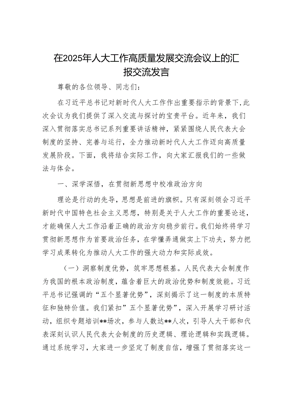 在2025年人大工作高质量发展交流会议上的汇报交流发言.docx_第1页