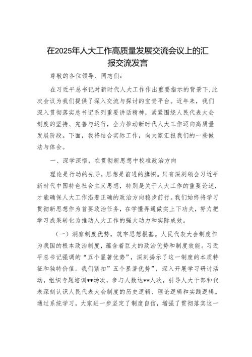 在2025年人大工作高质量发展交流会议上的汇报交流发言.docx