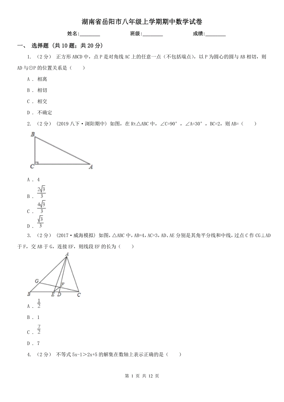 湖南省岳阳市八年级上学期期中数学试卷.doc_第1页