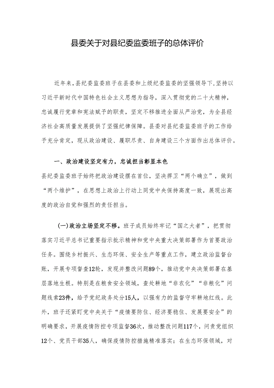 县委关于对县纪委监委班子的总体评价.docx_第1页