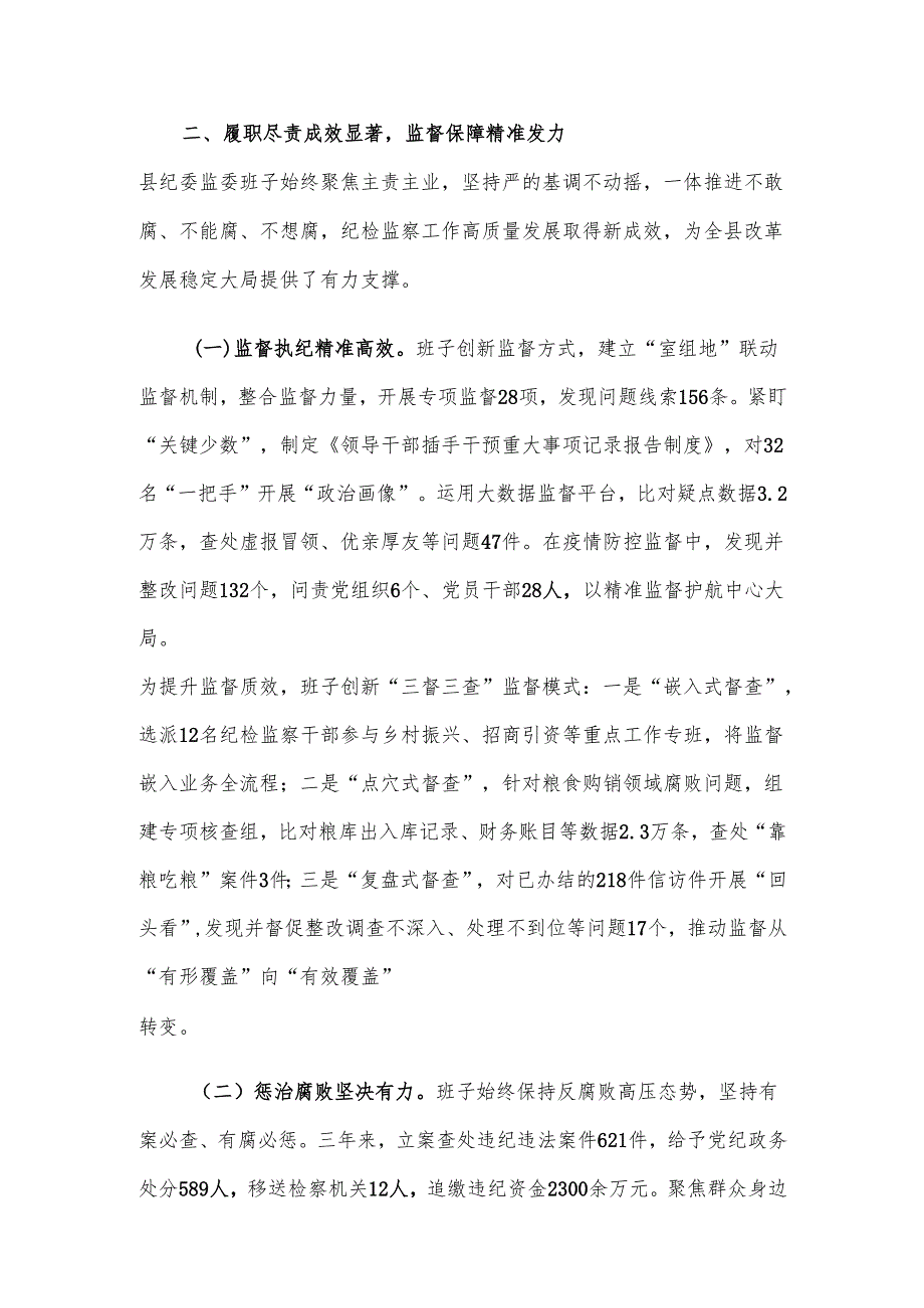 县委关于对县纪委监委班子的总体评价.docx_第3页