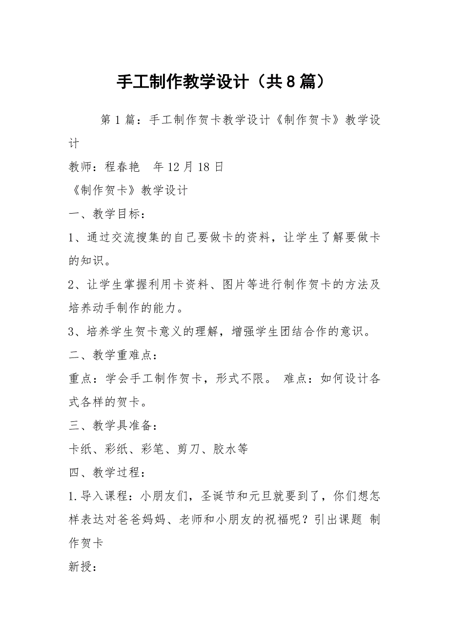 手工制作教学设计共8篇.docx_第1页
