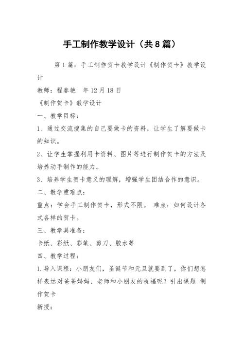手工制作教学设计共8篇.docx