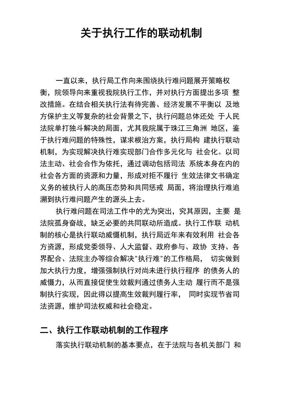 有关执行工作的联动机制.docx_第1页