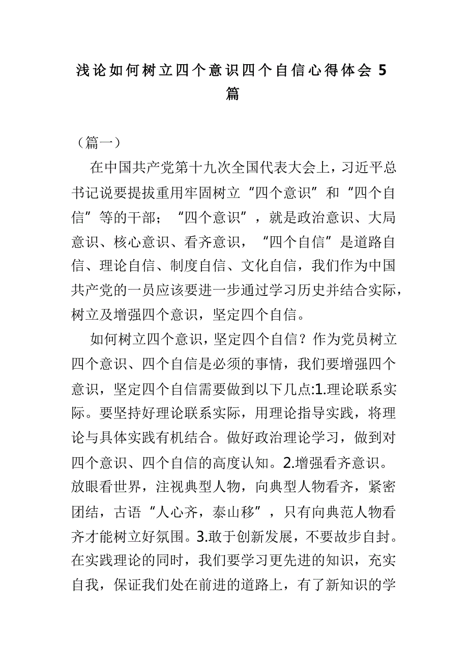 浅论如何树立四个意识四个自信心得体会5篇.doc_第1页