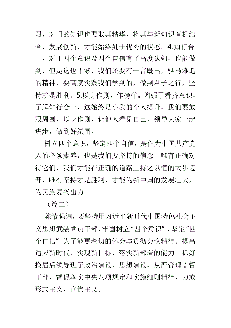 浅论如何树立四个意识四个自信心得体会5篇.doc_第2页