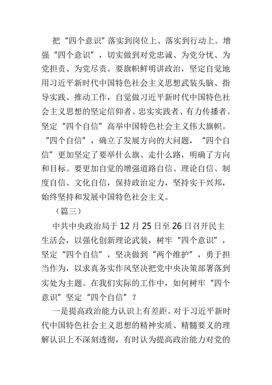 浅论如何树立四个意识四个自信心得体会5篇.doc_第3页