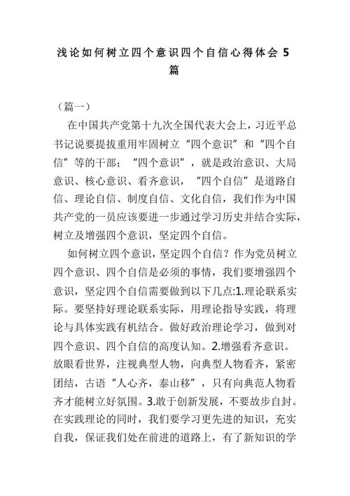 浅论如何树立四个意识四个自信心得体会5篇.doc
