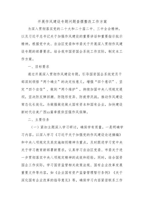 开展作风建设专题问题查摆整改工作方案.docx