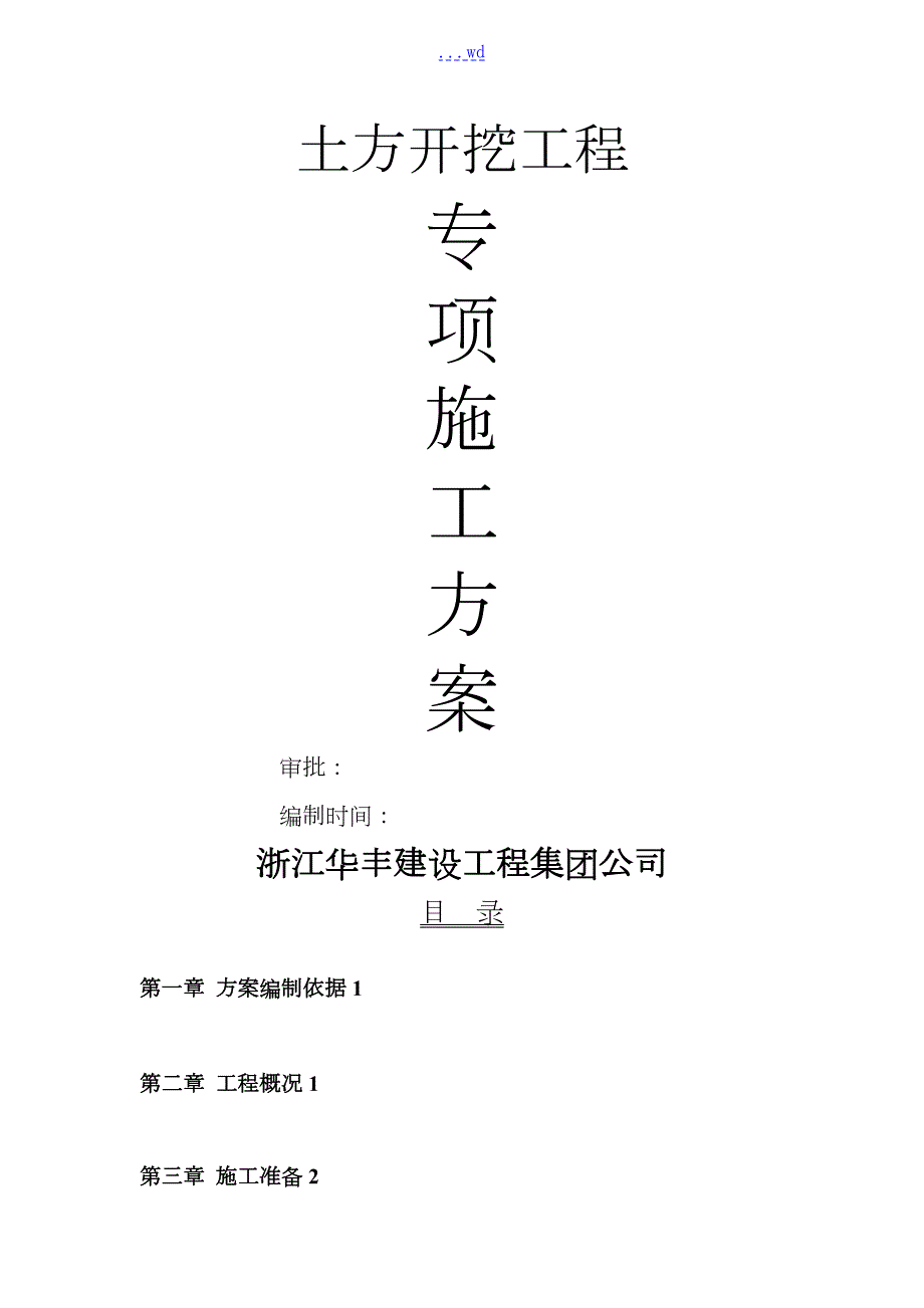 深基坑开挖施工设计方案.doc_第1页