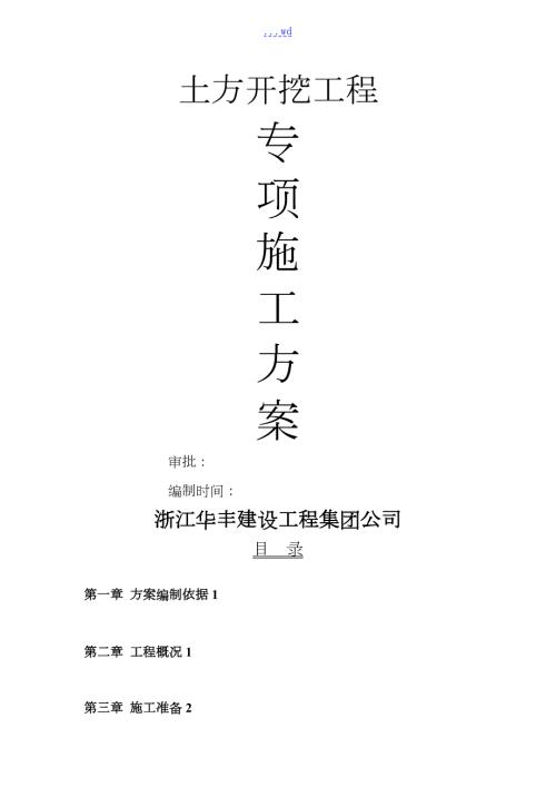 深基坑开挖施工设计方案.doc