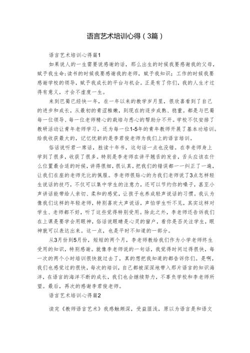 语言艺术培训心得（3篇）.docx