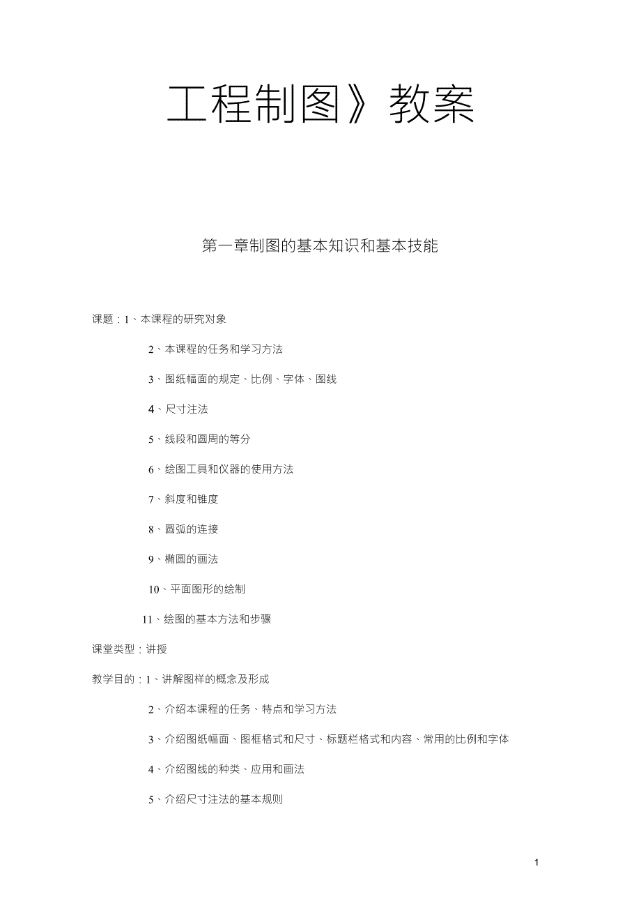 工程制图教案.doc_第1页