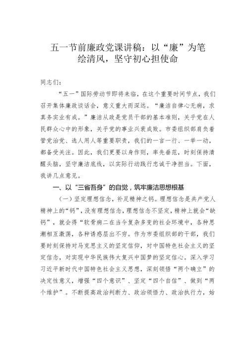 五一节前廉政党课讲稿：以“廉”为笔绘清风坚守初心担使命.docx