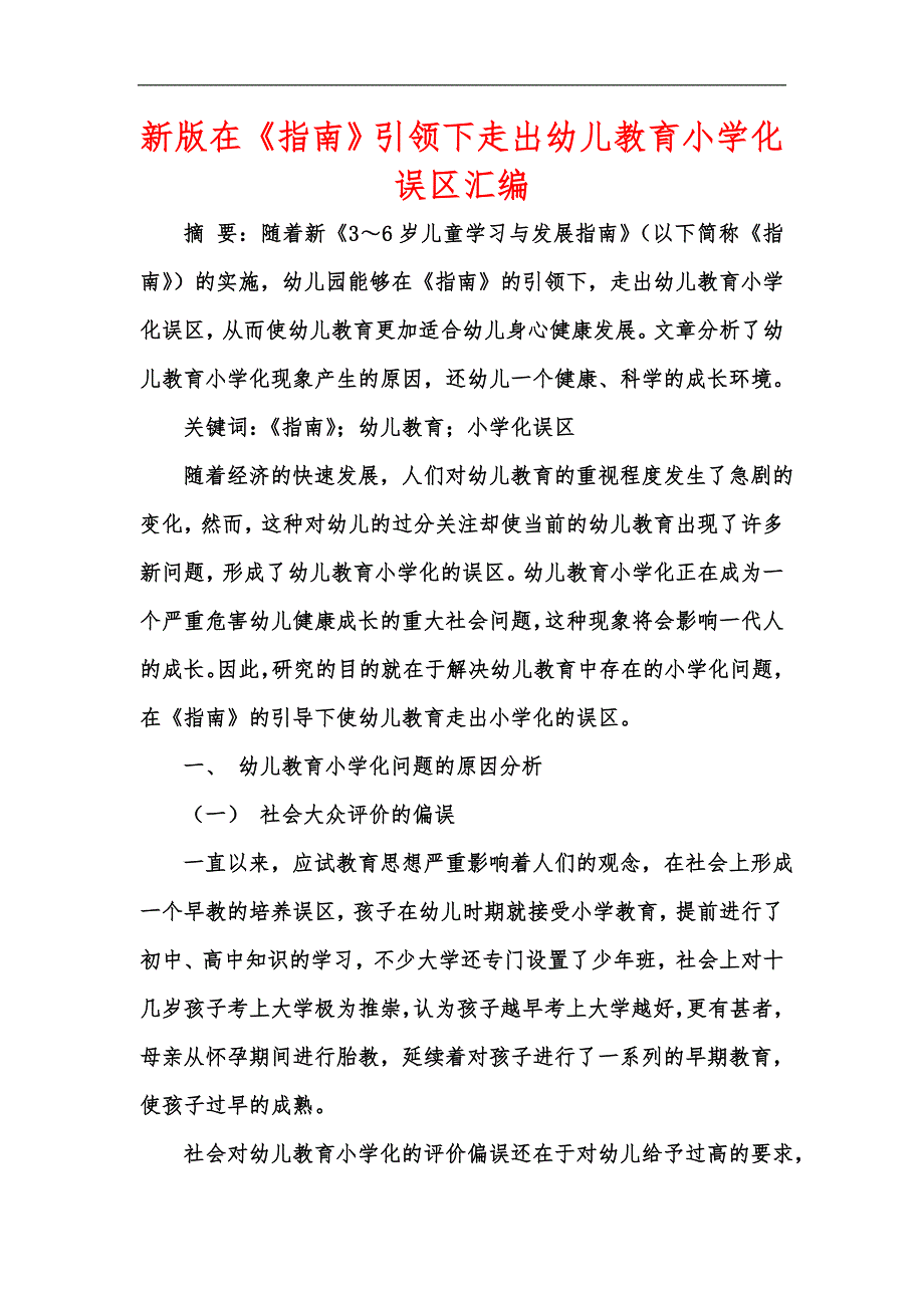 新版在指南引领下走出幼儿教育小学化误区汇编.docx_第1页