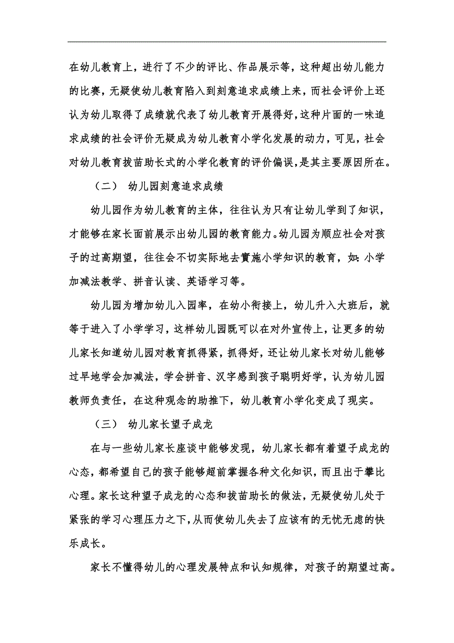 新版在指南引领下走出幼儿教育小学化误区汇编.docx_第2页